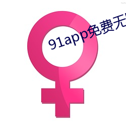 91app免(免)费无限(限)看