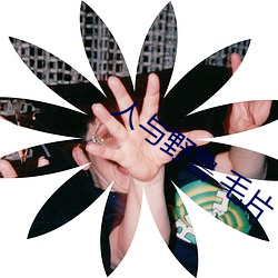 人(rén)与野鲁 毛片(piàn)