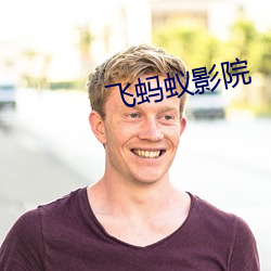 飞(飛)蚂蚁影(影)院