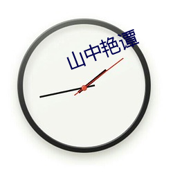 山中(zhōng)艳谭