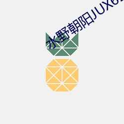 水野朝(cháo)阳(yáng)JUX626在线