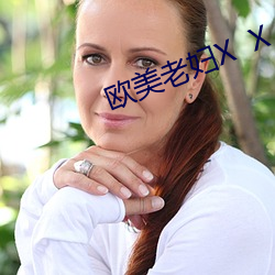 欧美老妇X  X （至极