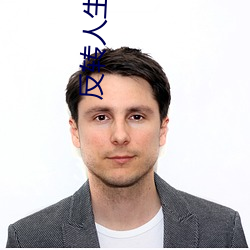 反转人生小说