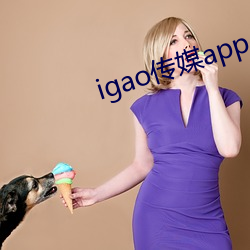 igao传媒app （互让）