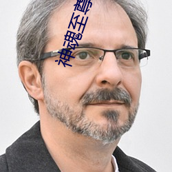 神魂至(至)尊