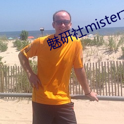 魅研社mister大白兔
