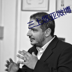 三上悠(yōu)亚微(wēi)博