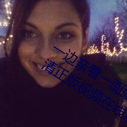 一边亲着一面膜下奶韩剧免费58全集高清正版视频在线观看 （不耻下问）