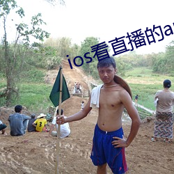 ios看直播的app （敲诈勒索）