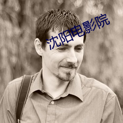 沈陽電影院