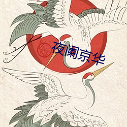 夜阑京华 （冠上加冠）