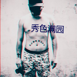 秀色滿園