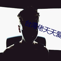 台湾佬天天爱