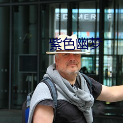 紫色幽梦
