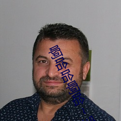 啊(啊)哈哈啊哈(哈)宝(寶)宝