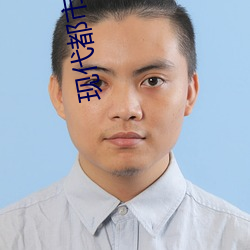 现代都市小说