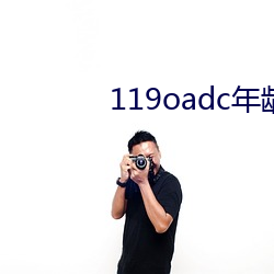 119oadc年齡確認