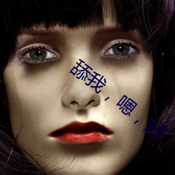 舔我嗯好 （引人入胜