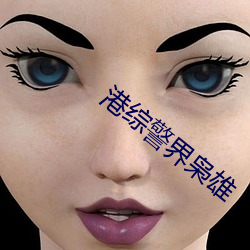 港综警界枭雄