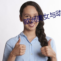 欧洲美女与动交Z0Z0Z