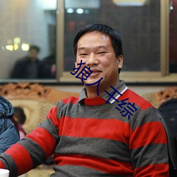 狼人幹綜