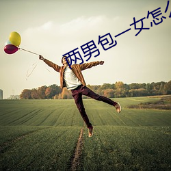 兩男包一女怎麽搞