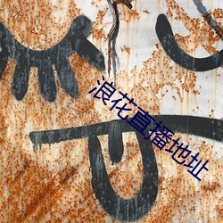 浪花直播地点