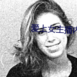 爱上女主播内(內)地版(版)