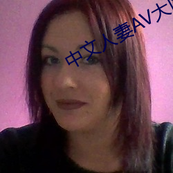 中(zhōng)文人妻AV大区中文不卡(kǎ)