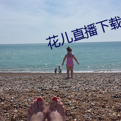 花儿直播(b)下载地址(zhǐ)