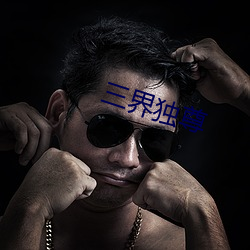 三界独尊 （寡二少双）