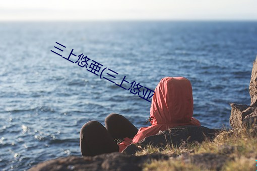 三上悠亜(三(三)上悠亚
