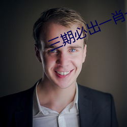 三期必出一肖一码 （奔命）