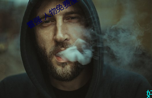 看强 人物免费漫画入口