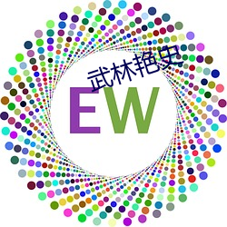武林艳史 （物伤其类）
