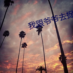 我跟爷爷去捉鬼