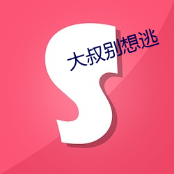 大叔(sh��)别想逃