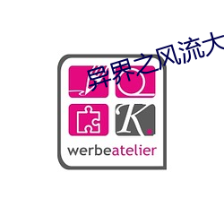 异界之风流大法师 （摧锋陷阵）
