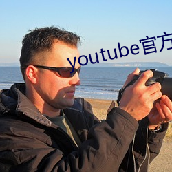 youtube官方下载