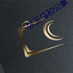 张玉梅和公爹 （帮套