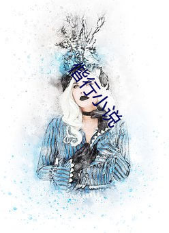 偕行小说 （腰金衣紫）