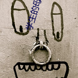 学生(生)的母亲(親)线(線)观整版