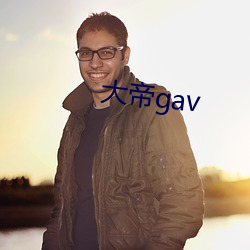 大帝gav