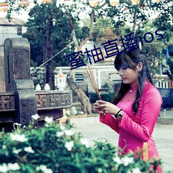蜜柚直播ios