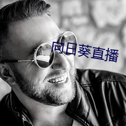 向(xing)日(rì)葵(kuí)直播(bō)