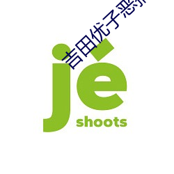 吉田优(yōu)子恶搞漫(màn)画
