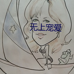 无上宠爱