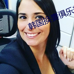 韩国换妻(妻)俱(俱)乐(樂)部