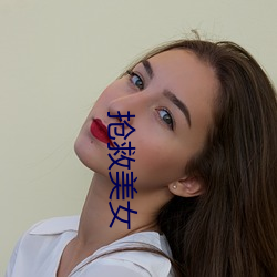 抢救美女(nǚ)