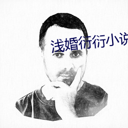 淺婚衍衍小說